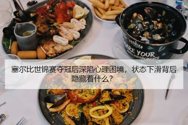 塞尔比世锦赛夺冠后深陷心理困境，状态下滑背后隐藏着什么？
