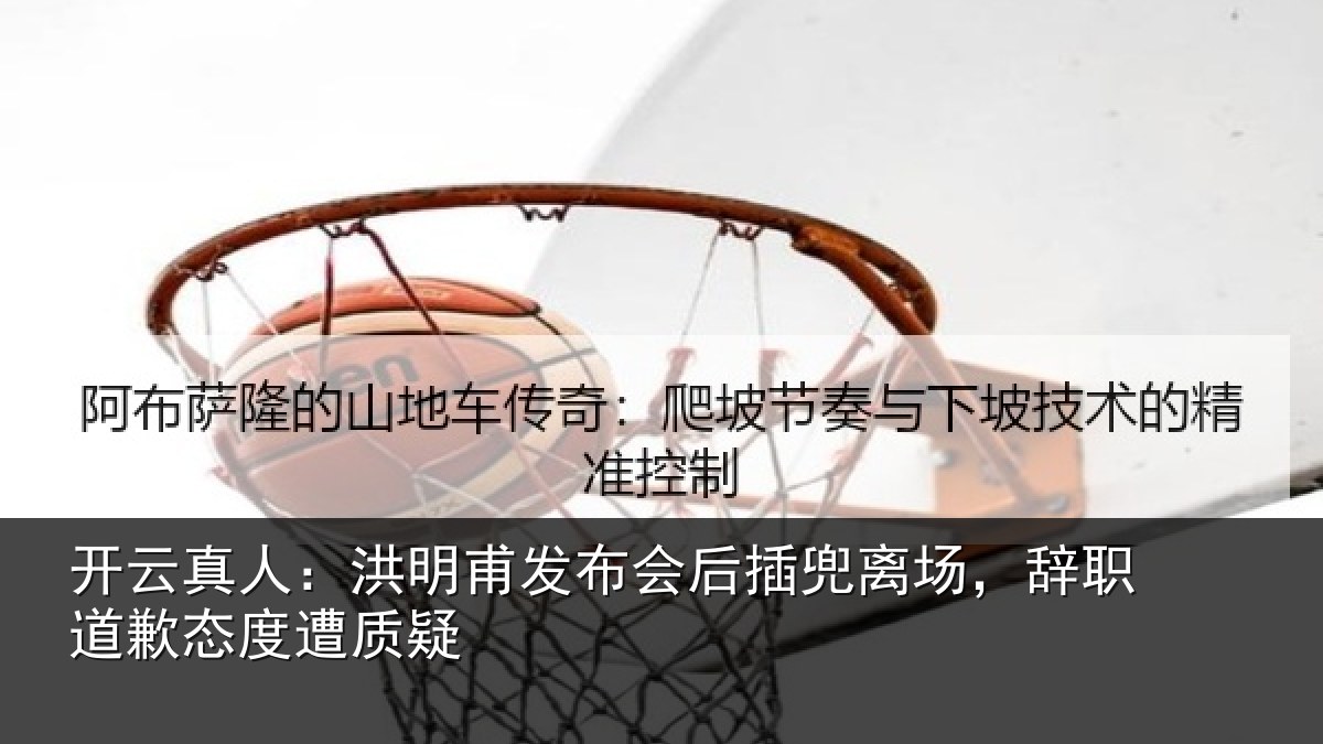 开云真人:洪明相关情况场辞相关情况