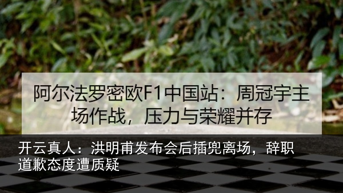 开云真人:洪明相关情况场辞相关情况