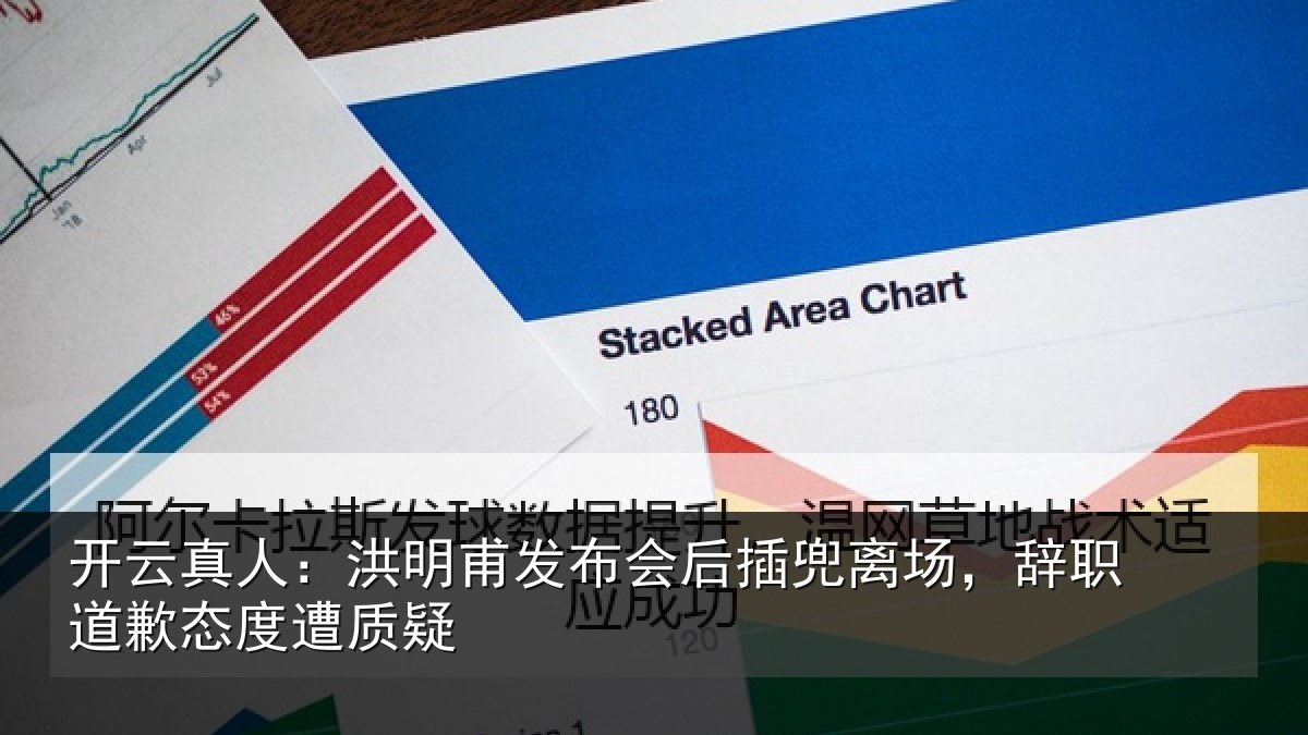 开云真人：洪明甫发布会后插兜离场，辞职道歉态度遭质疑