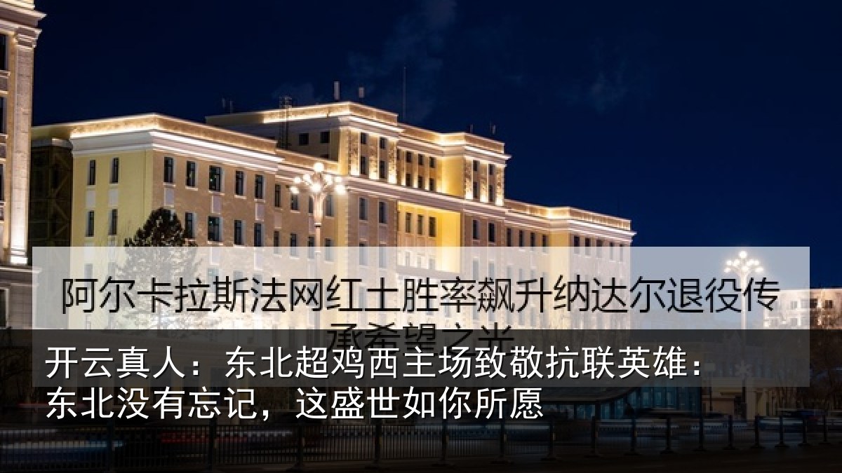 开云真人：东北相关情况联英雄：东北相关情况你所愿