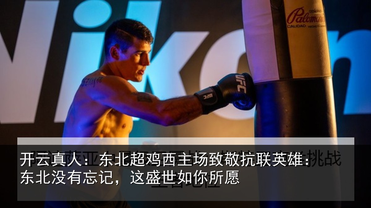 开云真人：东北相关情况联英雄：东北相关情况你所愿