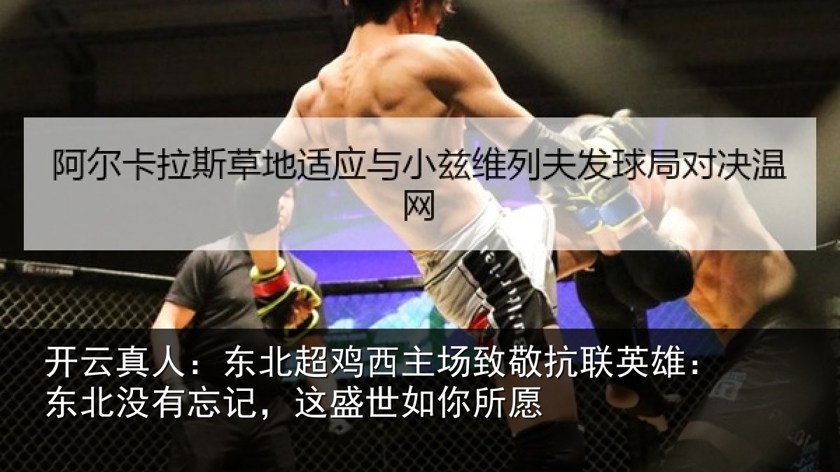 开云真人:东北超鸡西主场致敬抗联英雄:东北没有忘记,这盛世如你所愿