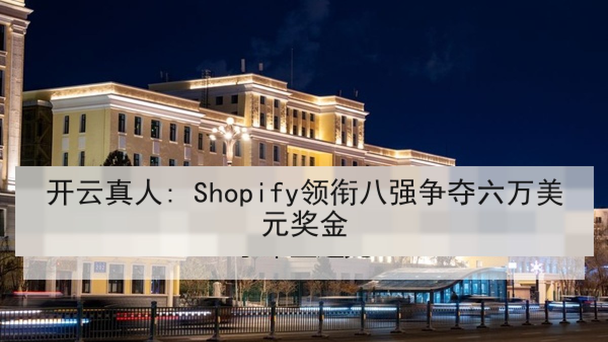 开云真人: Shopify领衔八强争夺六万美元奖金