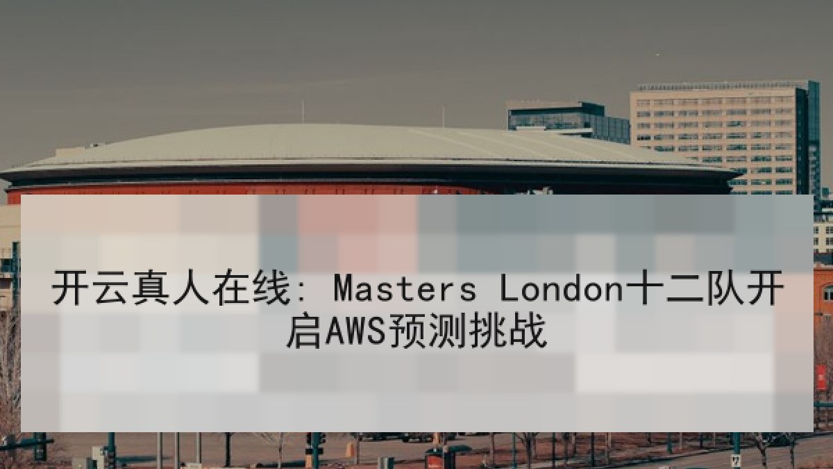 开云真人在线: Masters London十二队开启AWS预测挑战