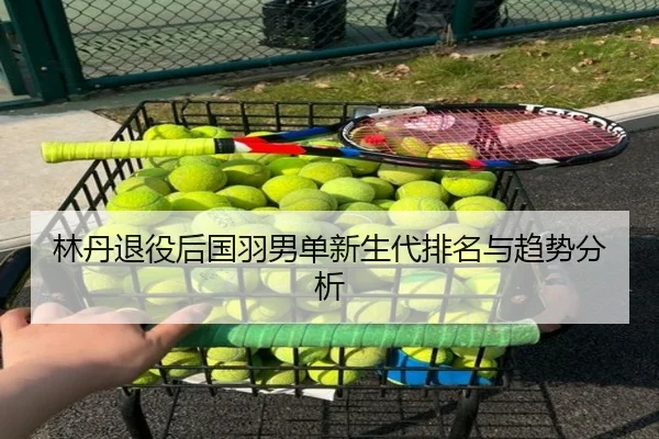 lin-dan-tui-yi-hou-guo-yu-nan-dan-xin-sheng-dai-pai-ming-yu-qu-shi-fen-xi-3-135.jpg