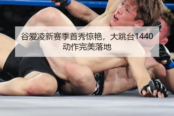 gu-ai-ling-xin-sai-ji-shou-xiu-jing-yan-da-tiao-tai-dong-zuo-wan-mei-luo-di-2-599.jpg