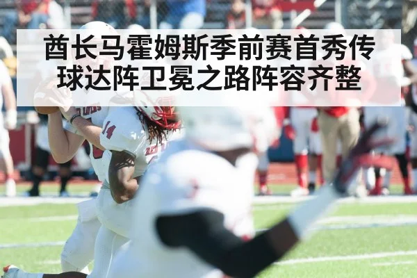 酋长马霍姆斯季前赛首秀传球达阵卫冕之路阵容齐整
