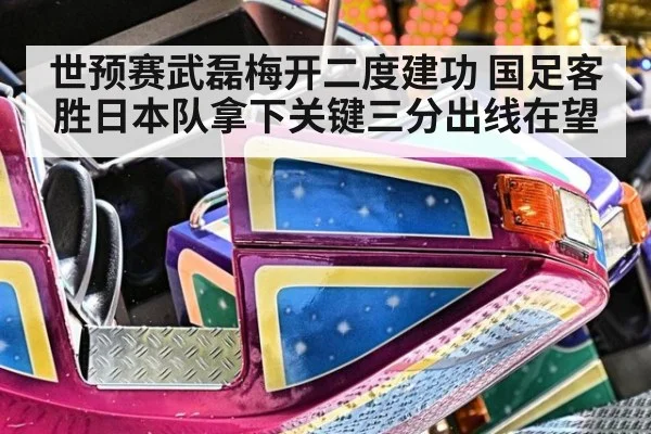 世预赛武磊梅开二度建功 国足客胜日本队拿下关键三分出线在望