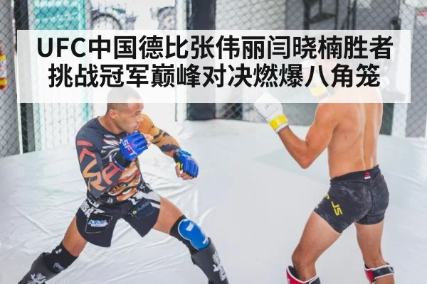 UFC中国德比张伟丽闫晓楠胜者挑战冠军巅峰对决燃爆八角笼