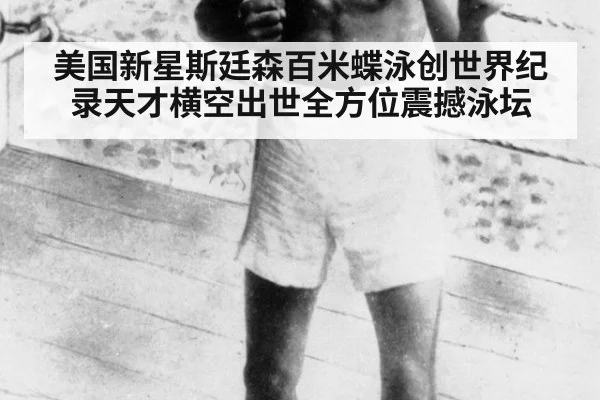 美国新星斯廷森百米蝶泳创世界纪录天才横空出世全方位震撼泳坛