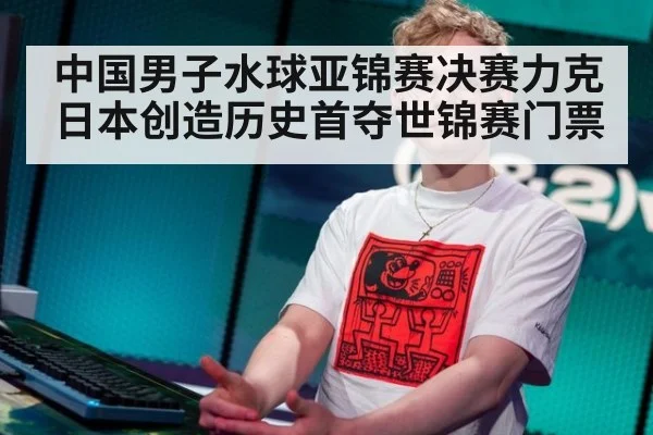 中国男子水球亚锦赛决赛力克日本创造历史首夺世锦赛门票
