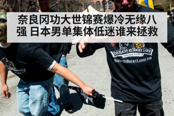 奈良冈功大世锦赛爆冷无缘八强 日本男单集体低迷谁来拯救