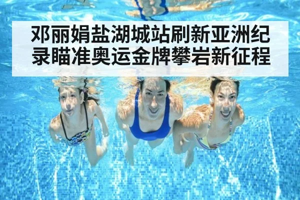 邓丽娟盐湖城站刷新亚洲纪录瞄准奥运金牌攀岩新征程