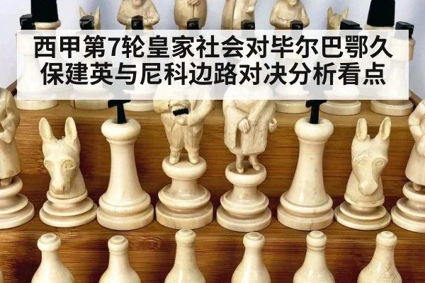 西甲第7轮皇家社会对毕尔巴鄂久保建英与尼科边路对决分析看点