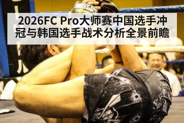 2026FC Pro大师赛中国选手冲冠与韩国选手战术分析全景前瞻